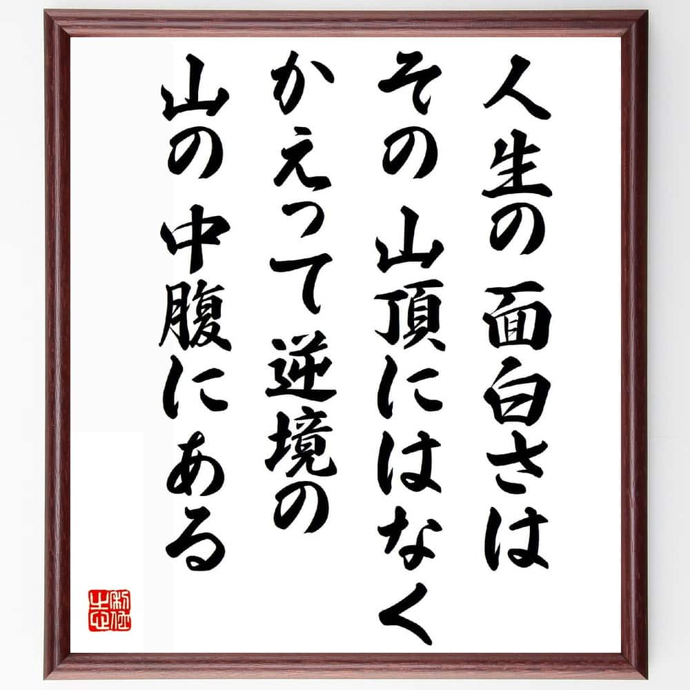 吉川英治の名言「人生の面白さはその山頂にはなく、かえって逆境の、山の中腹にある」額付き書道色紙／受注後直筆（吉川英治 名言 グッズ 偉人 座右の銘 壁掛け 贈り物 プレゼント 故事成語 諺 格言 有名人 人気 おすすめ） 1