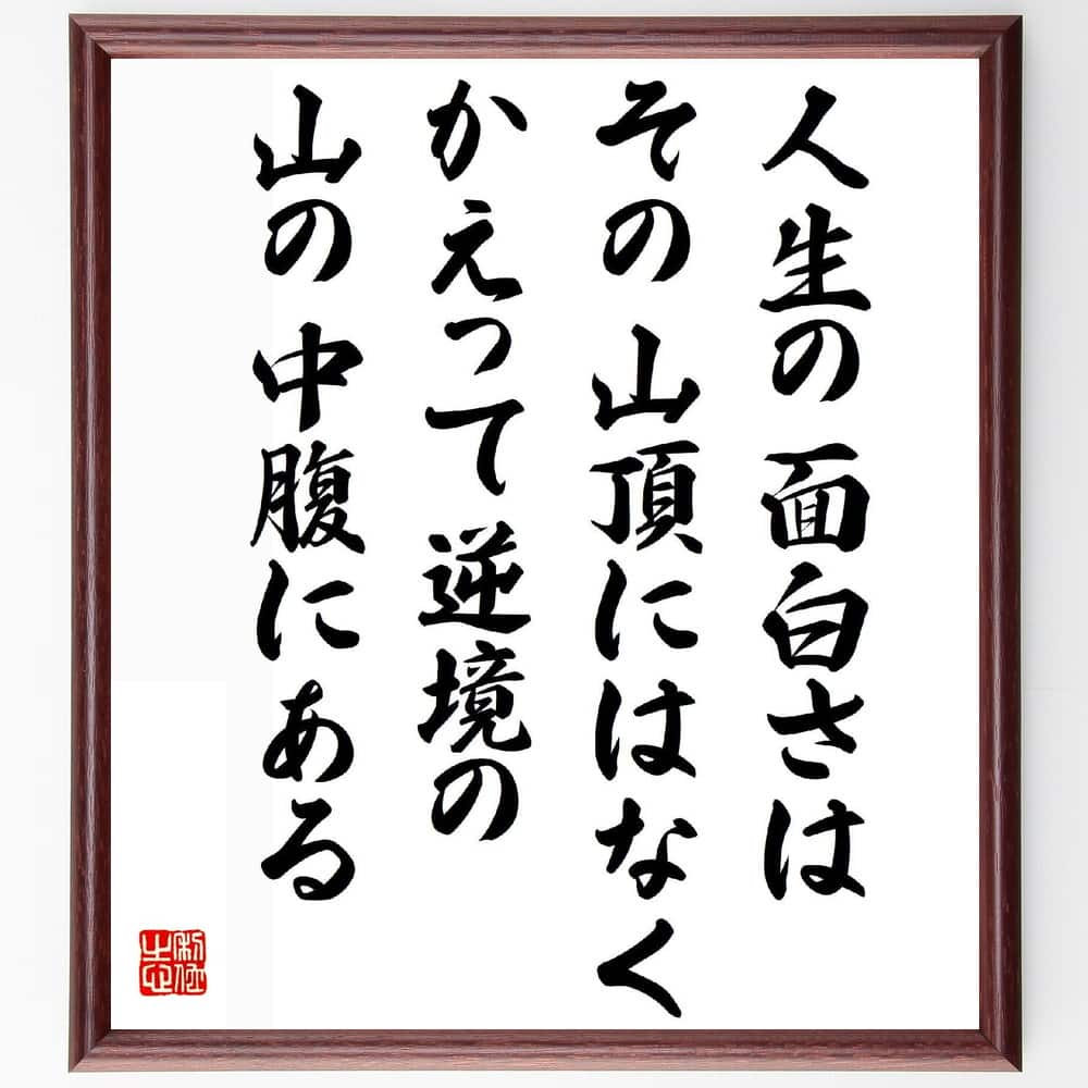 名言「人生の面白さはその山頂にはなく、かえって逆境の、山の中腹にある」手書き書道色紙額/受注後の毛筆直筆(逆境 人生の教訓 名言 吉川英治 成長 挑戦 面白さ 経験 成功 人生の旅 吉川英治 名言 格言 座右の銘 プレゼント 贈り物 お祝い 偉人~