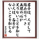 "吉田松陰の名言「君子は、人として踏み行うべき義理の心が足りないことを恥じ、小人は、名誉がないことを恥じる」を、千言堂の専属書道家が気持ちを込めて手書き直筆いたします。 この言葉（ひとこと）は名言とされる集や本・書籍などで紹介されることも多く、座右の銘にされている方も多いようです。 ぜひ、ご自宅のリビングや部屋、ビジネスを営む会社や店舗の事務所、応接室などにお飾りください。 大切な方への贈り物、記念日のプレゼントにもおすすめです。 一点一点が直筆のため、パソコン制作のような完璧さはございませんが、手書きの良さを感じていただけます（当店では挑戦、努力、成功、幸福、感謝、成長、家族、仕事、自己啓発など様々なテーマから人生の糧となる言葉を厳選、お届けしています）。 ※当店の専属書道家がご注文受付後に直筆、お届けする商品画像を送信させていただきます（掲載の見本画像はパソコンで制作した直筆イメージ画像です） ※サイズ：27×30×1cm ※木製額に入れてお届け（前面は透明樹脂板、吊り下げ金具紐＆自立スタンド付、額色の濃淡や仕様が若干変更になる場合がございます） ※全国送料無料（ゆうパケット便）"