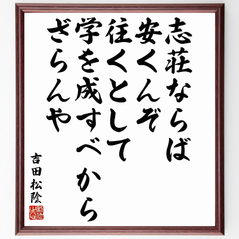 吉田松陰の名言「志荘ならば安くんぞ、往くとして学を成すべからざらんや」手書き書道色紙額／受注後の毛筆直筆（志 学び 吉田松陰 名言 目標設定 努力 成長 挑戦 成功 学問の重要性 吉田松陰 名言 格言 座右の銘 プレゼント 贈り物 お祝い 偉人 ～