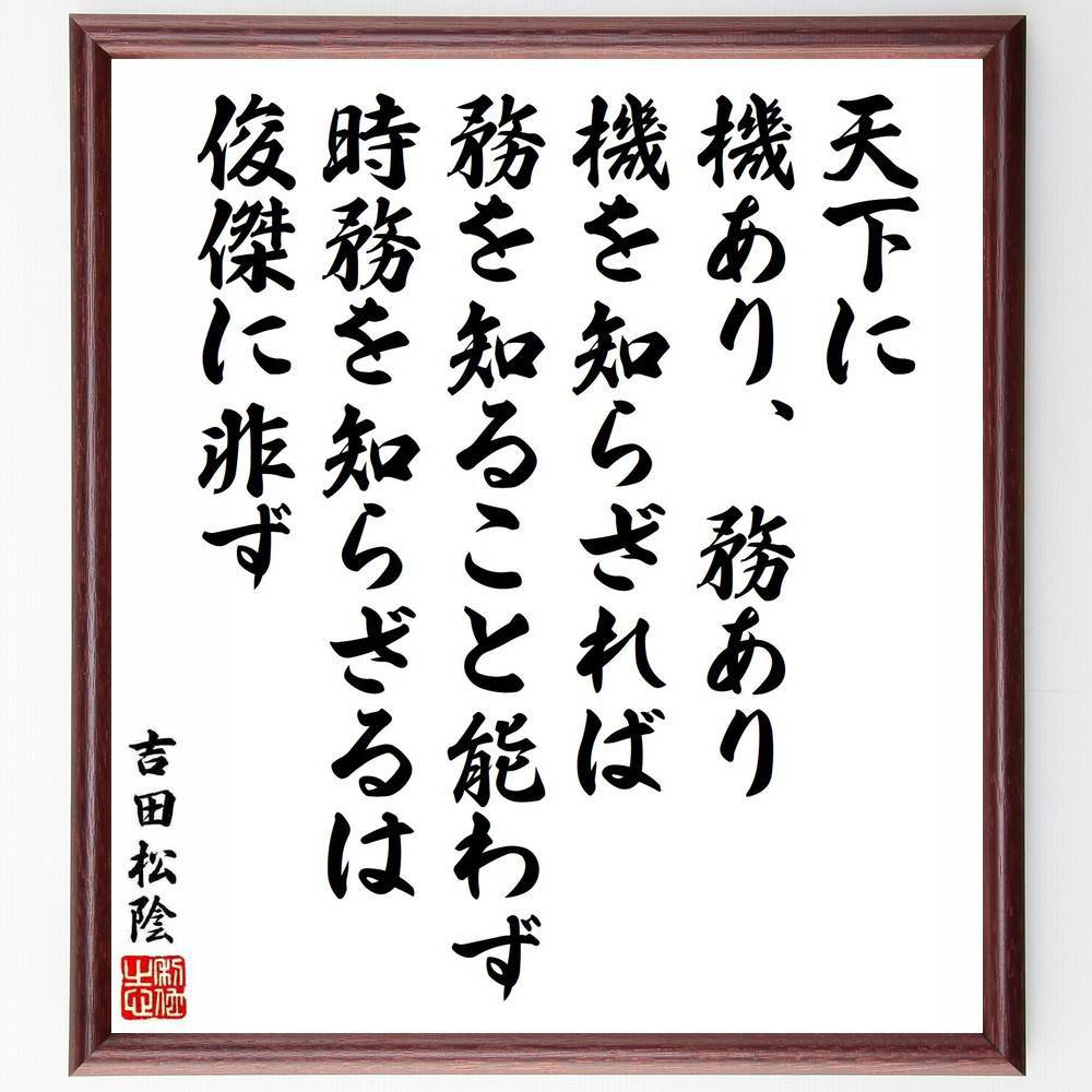吉田松陰の名言「天下に機あり、務あり、機を知らざれば務を知ること能わず、時務を知らざるは俊傑に非ず」手書き書道色紙額／受注後の毛筆直筆（天下に機あり 吉田松陰 名言 時務 機会の重要性 俊傑 社会の動向 日本の思想 歴史的教訓 リーダーシップ 吉～
