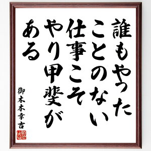 御木本幸吉の名言「誰もやったことのない仕事こそ、やり甲斐がある」手書き書道色紙額/受注後の毛筆直筆(御木本幸吉 名言 格言 座右の銘 プレゼント 贈り物 お祝い 偉人 グッズ 心に響く 短い アニメ 壁掛け 書道 習字 直筆 手書き 意味 日~