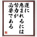 "江戸英雄の名言とされる「運に恵まれるには努力が必要である」を、千言堂の専属書道家が気持ちを込めて手書き直筆いたします。 この言葉（ひとこと）は名言とされる集や本・書籍などで紹介されることも多く、座右の銘にされている方も多いようです。 ぜひ、ご自宅のリビングや部屋、ビジネスを営む会社や店舗の事務所、応接室などにお飾りください。 大切な方への贈り物、記念日のプレゼントにもおすすめです。 一点一点が直筆のため、パソコン制作のような完璧さはございませんが、手書きの良さを感じていただけます（当店では挑戦、努力、成功、幸福、感謝、成長、家族、仕事、自己啓発など様々なテーマから人生の糧となる言葉を厳選、お届けしています）。 ※当店の専属書道家がご注文受付後に直筆、お届けする商品画像を送信させていただきます（掲載の見本画像はパソコンで制作した直筆イメージ画像です） ※サイズ：27×30×1cm ※木製額に入れてお届け（前面は透明樹脂板、吊り下げ金具紐＆自立スタンド付、額色の濃淡や仕様が若干変更になる場合がございます） ※全国送料無料（ゆうパケット便）"