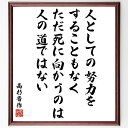 高杉晋作の名言「人としての努力をすることもなく ただ死に向かうのは人の道ではない」額付き書道色紙／受注後直筆（高杉晋作 名言 グッズ 偉人 座右の銘 壁掛け 贈り物 プレゼント 故事成語 諺 格言 有名人 人気 おすすめ）