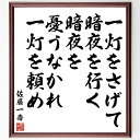 【受注後直筆】佐藤一斎の名言「一灯をさげて暗夜を行く、暗夜を憂うなかれ、一灯を頼め」額付き書道色紙(贈り物 プレゼント ギフト 壁掛け 置物～