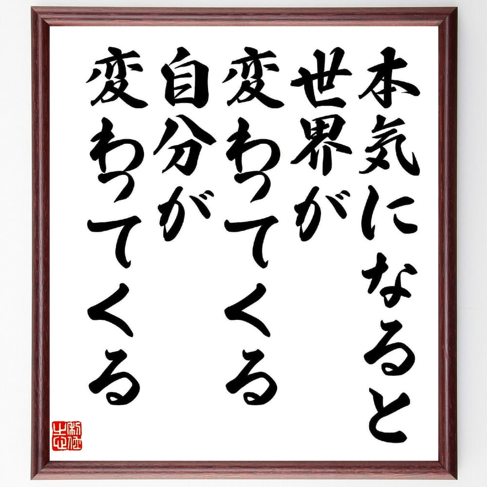 楽天直筆書道の名言色紙ショップ千言堂坂村真民の名言「本気になると世界が変わってくる、自分が変わってくる」額付き書道色紙／受注後直筆（坂村真民 名言 グッズ 偉人 座右の銘 壁掛け 贈り物 プレゼント 故事成語 諺 格言 有名人 人気 おすすめ）