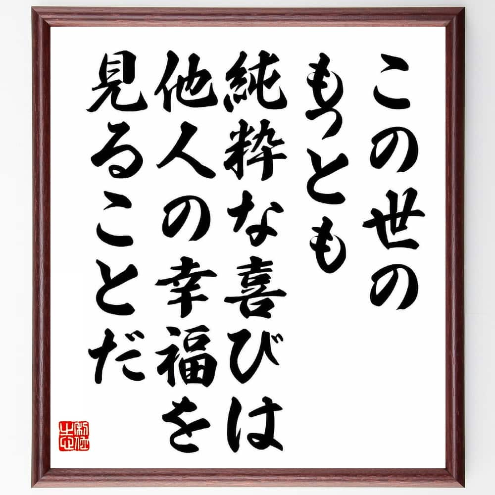 三島由紀夫の名言「この世のもっとも純粋な喜びは、他人の幸福を見ることだ」額付き書道色紙／受注後直筆（三島由紀夫 名言 グッズ 偉人 座右の銘 壁掛け 贈り物 プレゼント 故事成語 諺 格言 有名人 人気 おすすめ）