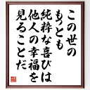 名言「この世のもっとも純粋な喜びは、他人の幸福を見ることだ」手書き書道色紙額/受注後の毛筆直筆(三島由紀夫 名言 喜び 他人の幸福 無私 人生観 感情 幸福 哲...