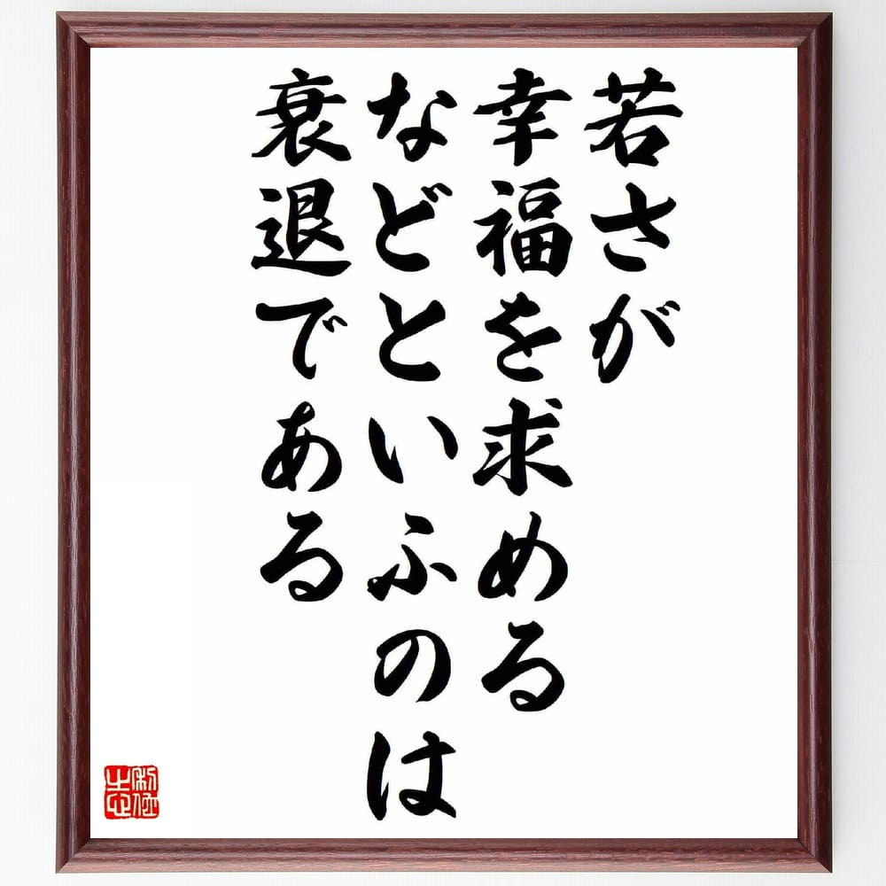 三島由紀夫の名言「若さが、幸福を求めるなどといふのは、衰退である」額付き書道色紙／受注後直筆（三島由紀夫 名言 グッズ 偉人 座右の銘 壁掛け 贈り物 プレゼント 故事成語 諺 格言 有名人 人気 おすすめ）