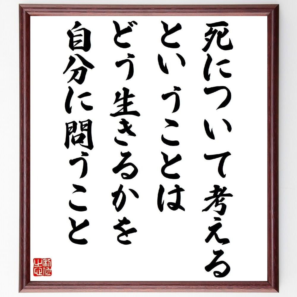 山田泉の名言「死について考えるということは、どう生きるかを自分に問うこと」額付き書道色紙／受注後直筆（山田泉 名言 グッズ 偉人 座右の銘 壁掛け 贈り物 プレゼント 故事成語 諺 格言 有名人 人気 おすすめ）