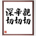 山本玄峰の名言「親切 辛切 深切」額付き書道色紙／受注後直筆（山本玄峰 名言 グッズ 偉人 座右の銘 壁掛け 贈り物 プレゼント 故事成語 諺 格言 有名人 人気 おすすめ）