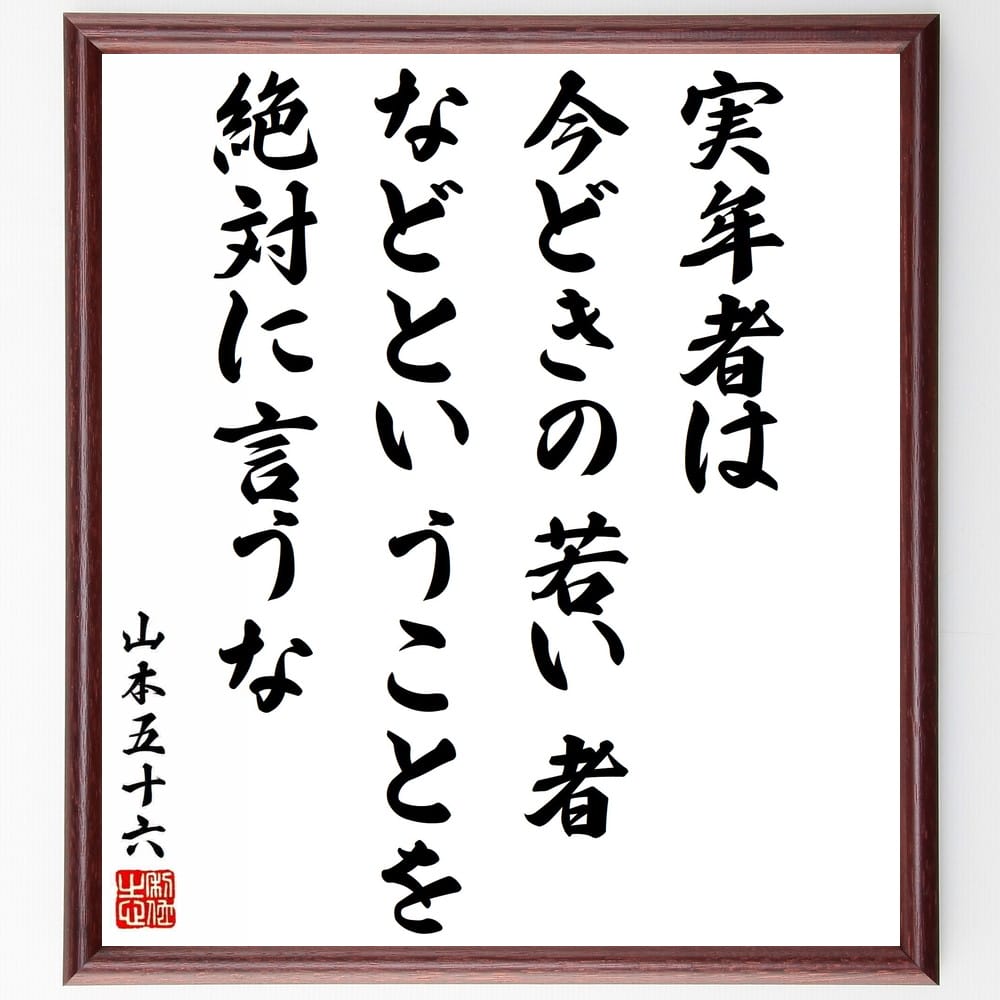 山本五十六の名言「実年者は、今どきの若い者などということを絶対に言うな」手書き書道色紙額／受注後の毛筆直筆（山本五十六 名言 格言 座右の銘 プレゼント 贈り物 お祝い 偉人 グッズ 心に響く 短い アニメ 壁掛け 書道 習字 直筆 手書き 意～