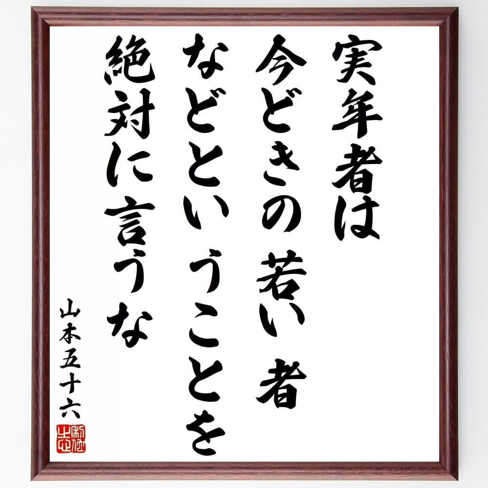 山本五十六の名言「実年者は、今どきの若い者などということを絶対に言うな」額付き書道色紙／受注後直筆（山本五十六 名言 グッズ 偉人 座右の銘 壁掛け 贈り物 プレゼント 故事成語 諺 格言 有名人 人気 おすすめ）