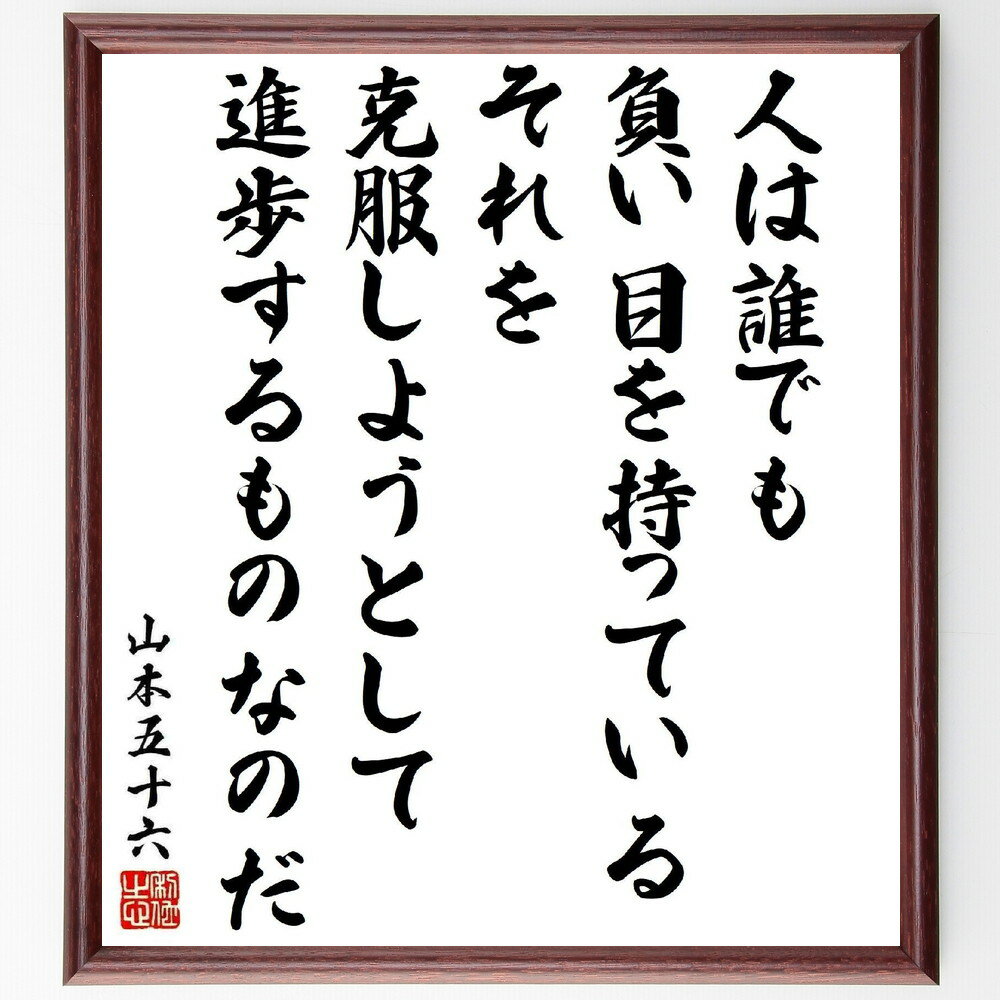 山本五十六の名言「人は誰でも負い目を持っている、それを克服しようとして進歩するものなのだ」額付き書道色紙／受注後直筆（山本五十六 名言 グッズ 偉人 座右の銘 壁掛け 贈り物 プレゼント 故事成語 諺 格言 有名人 人気 おすすめ）