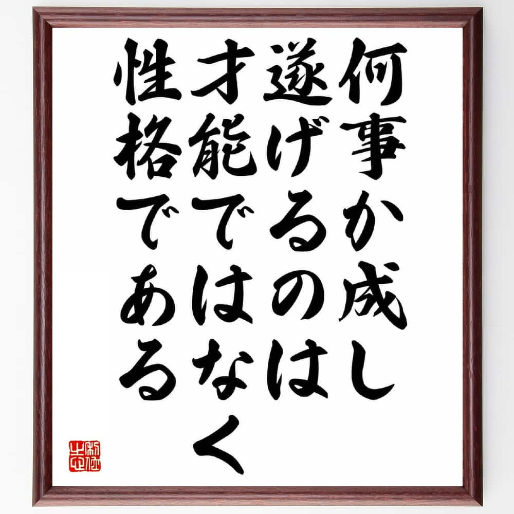 司馬遼太郎の名言「何事か成し遂げるのは、才能ではなく性格である」額付き書道色紙／受注後直筆（司馬遼太郎 名言 グッズ 偉人 座右の銘 壁掛け 贈り物 プレゼント 故事成語 諺 格言 有名人 人気 おすすめ）