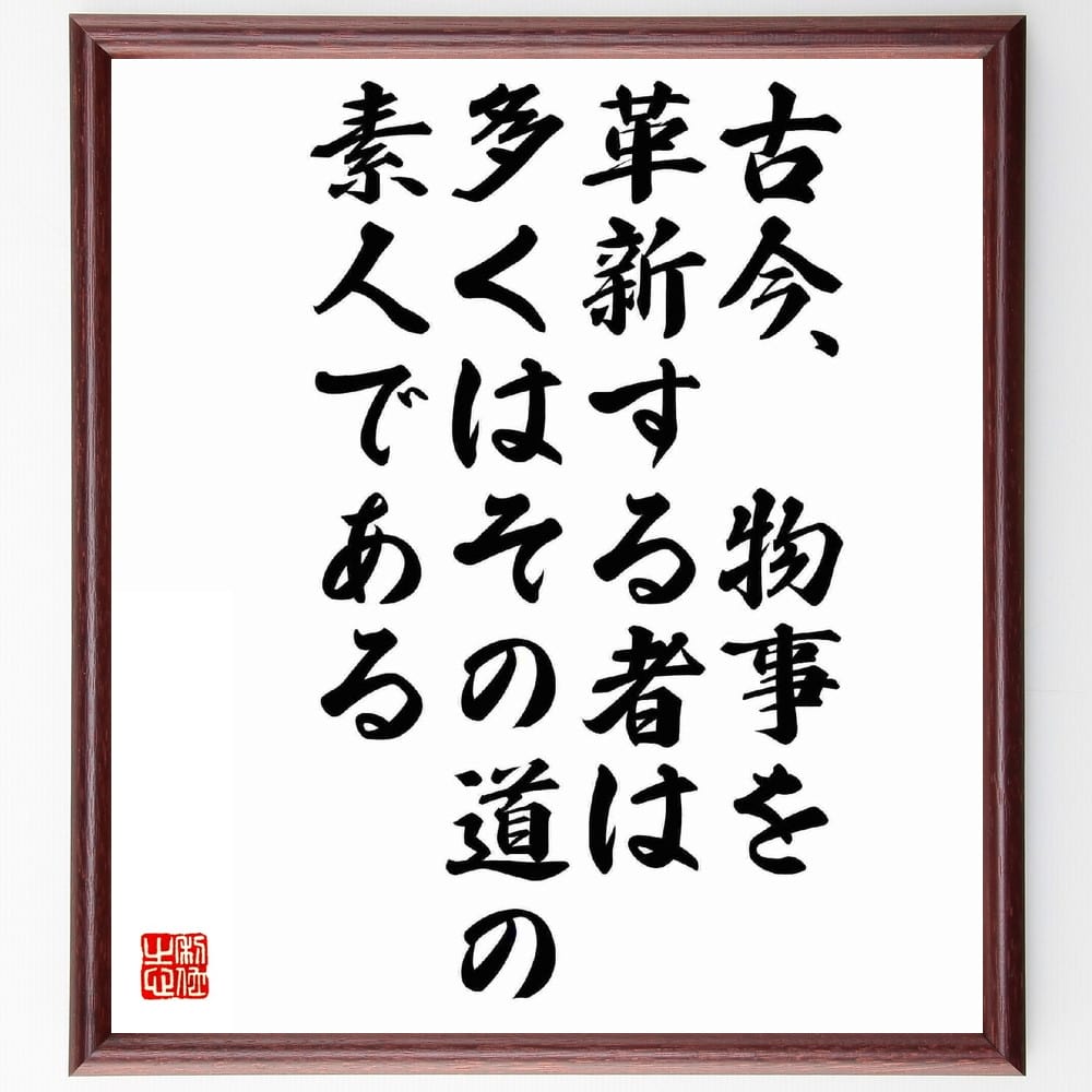 司馬遼太郎の名言とされる「古今、物事を革新する者は、多くはその道の素人である」を、千言堂の専属書道家が気持ちを込めて手書き直筆いたします。この言葉（ひとこと）は名言とされる集や本・書籍などで紹介されることも多く、座右の銘にされている方も多いようです。ぜひ、ご自宅のリビングや部屋、ビジネスを営む会社や店舗の事務所、応接室などにお飾りください。大切な方への贈り物、記念日のプレゼントにもおすすめです。一点一点が直筆のため、パソコン制作のような完璧さはございませんが、手書きの良さを感じていただけます（当店では挑戦、努力、成功、幸福、感謝、成長、家族、仕事、自己啓発など様々なテーマから人生の糧となる言葉を厳選、お届けしています）。【商品について】※画像はパソコンで制作した直筆イメージ画像です。※当店の専属書家（書道家）がご注文受付後に直筆、発送前に直筆作品画像をメールさせていただきます。※木製額に入れてお届け（前面は透明樹脂板、自立スタンド付、色の濃淡や仕様が若干変更になる場合がございます）※サイズ：27×30×1cm※ゆうパケット便（全国送料無料）でお届け※ご紹介の文言については、各種媒体で紹介、一般的に伝わっているものであり、偉人が発したことを保証するものではございません。【千言堂の専属書家より】この度は、千言堂ショプにご訪問いただき、誠にありがとうございます。当店では数多くの名言をはじめ、二字、四字熟語や俳句、短歌などもご紹介、ご希望の言葉を書道で直筆、お届けしております。これまで、2,000名以上の方からご注文をいただき、直筆、お届けしていまいりました。身の回りにあるモノの多くがパソコン等でデザインされるようになった今、日本の伝統文化、芸術として長い歴史をもつ書道作品は、見るたびに不思議と身がひきしまり、自分と向き合う感覚を感じられる方も多いと思います。今後も、皆様にご満足いただける作品をお届けできるよう一筆一筆、気持ちを込め直筆してまいります。【関連ワード】直筆／限定品／書道／オーダーメイド／名言／言葉／格言／諺／プレゼント／書道／額／壁掛け／色紙／偉人／贈り物／ギフト／お祝い／事務所／会社／店舗／仕事／名言集／アニメ／意味／経営／武将／挑戦／額縁／自己啓発／努力／お祝い／感動／幸せ／行動／成長／飾り