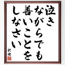 釈迦（仏陀／ブッダ）の名言「泣きながらでも 善いことをしなさい」額付き書道色紙／受注後直筆（釈迦 仏陀 ブッダ 名言 グッズ 偉人 座右の銘 壁掛け 贈り物 プレゼント 故事成語 諺 格言 有名人 人気 おすすめ）