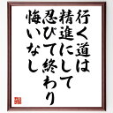 【受注後直筆】酒井雄哉の名言「行く道は精進にして、忍びて終わり悔いなし」額付き書道色紙(贈り物 プレゼント ギフト 壁掛け 置物 座右の銘～