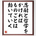 名言「忍耐と哲学をかければ、ものごとは動いていく」手書き書道色紙額/受注後の毛筆直筆(忍耐 哲学 緒方貞子 問題解決 成功の秘訣 持続可能な努力 思考の力 人生...