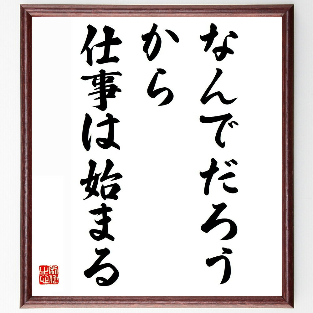 名言「なんでだろう、から仕事は始まる」手書き書道色紙額／受注後の毛筆直筆（好奇心 小倉昌男 仕事の哲学 問題解決 創造的思考 挑戦の重要性 学びの姿勢 自己成長 仕事の楽しみ 新しいアイデア 小倉昌男 名言 格言 座右の銘 プレゼント 贈り物 ～