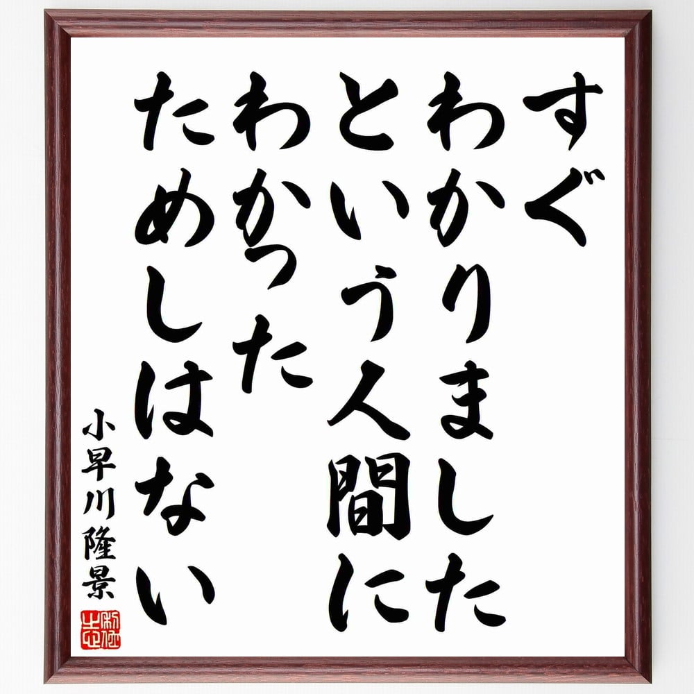 小早川隆景の名言「すぐわかりましたという人間に、わかったためしはない」額付き書道色紙／受注後直筆（小早川隆景 名言 グッズ 偉人 座右の銘 壁掛け 贈り物 プレゼント 故事成語 諺 格言 有名人 人気 おすすめ）