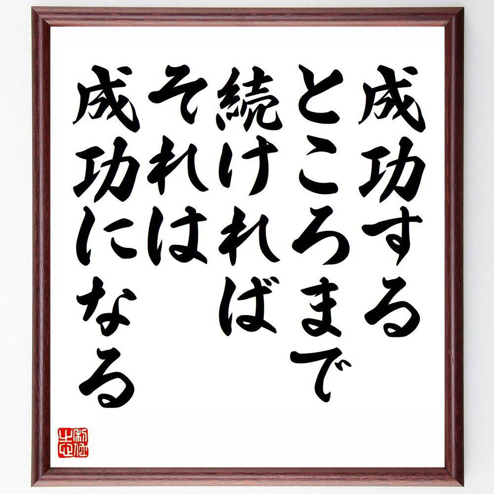 名言「成功するところまで続ければ、それは成功になる」手書き書道色紙額／受注後の毛筆直筆（成功 継..