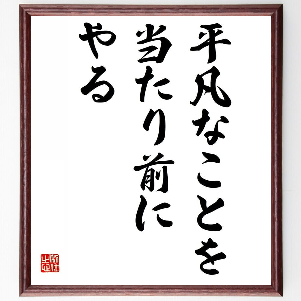 松下幸之助の名言「平凡なことを、当たり前にやる」額付き書道色紙／受注後直筆（松下幸之助 名言 グッズ 偉人 座右の銘 壁掛け 贈り物 プレゼント 故事成語 諺 格言 有名人 人気 おすすめ）