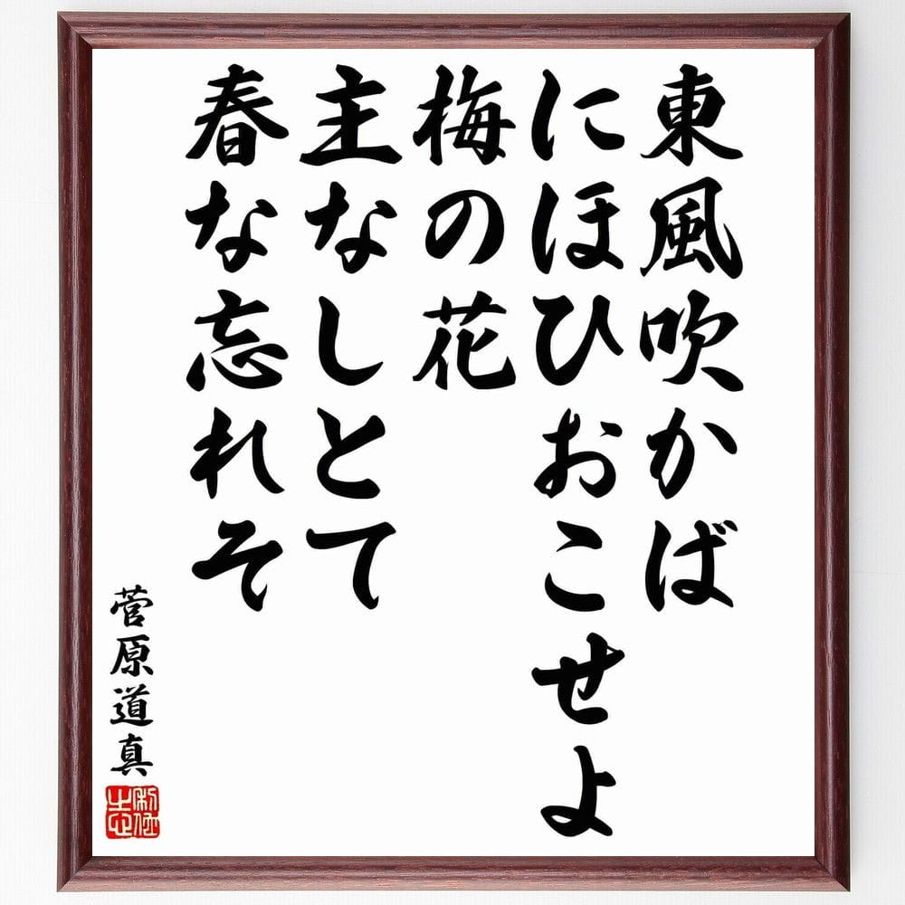 菅原道真の短歌・俳句「東風吹かばにほひおこせよ梅の花、主なしとて春な忘れそ」を、千言堂の専属書道家が気持ちを込めて手書き直筆いたします。この言葉（ひとこと）は名言とされる集や本・書籍などで紹介されることも多く、座右の銘にされている方も多いようです。ぜひ、ご自宅のリビングや部屋、ビジネスを営む会社や店舗の事務所、応接室などにお飾りください。大切な方への贈り物（ギフト・プレゼント）にもおすすめです。一点一点が直筆のため、パソコン制作のような完璧さはございませんが、手書きの良さを感じていただけます（当店では挑戦、努力、成功、幸福、感謝、成長、家族、仕事、自己啓発など様々なテーマから人生の糧となる言葉を厳選、お届けしています）。【商品について】※画像はパソコンで制作した直筆イメージ画像です。※当店の専属書家（書道家）がご注文受付後に直筆、発送前に直筆作品画像をメールさせていただきます。※木製額に入れてお届け（前面は透明樹脂板、自立スタンド付、色の濃淡や仕様が若干変更になる場合がございます）※サイズ：27×30×1cm※ゆうパケット便（全国送料無料）でお届け※ご紹介の文言については、各種媒体で紹介、一般的に伝わっているものであり、偉人が発したことを保証するものではございません。【千言堂の専属書家より】この度は、千言堂ショプにご訪問いただき、誠にありがとうございます。当店では数多くの名言をはじめ、二字、四字熟語や俳句、短歌などもご紹介、ご希望の言葉を書道で直筆、お届けしております。これまで、2,000名以上の方からご注文をいただき、直筆、お届けしていまいりました。身の回りにあるモノの多くがパソコン等でデザインされるようになった今、日本の伝統文化、芸術として長い歴史をもつ書道作品は、見るたびに不思議と身がひきしまり、自分と向き合う感覚を感じられる方も多いと思います。今後も、皆様にご満足いただける作品をお届けできるよう一筆一筆、気持ちを込め直筆してまいります。【関連ワード】直筆／限定品／書道／オーダーメイド／名言／言葉／格言／諺／プレゼント／書道／額／壁掛け／色紙／偉人／贈り物／ギフト／お祝い／事務所／会社／店舗／仕事／名言集／アニメ／意味／経営／武将／挑戦／額縁／自己啓発／努力／お祝い／感動／幸せ／行動／成長／飾り【この名言について】菅原道真の名言「東風吹かばにほひおこせよ梅の花、主なしとて春な忘れそ」春の訪れを告げる東風が吹いたら、梅よ、その香りを届けておくれ。主人がいなくなったからといって、春を忘れてはならない。この歌は、平安時代の歌人・菅原道真が太宰府へ左遷された際に詠んだものと伝えられています。都に残してきた梅の花に語りかけるように、春の訪れを喜びつつも、孤独と寂しさを滲ませた名言として知られています。厳しい状況にあっても、春を忘れずに希望を持ち続ける道真の強い意志が込められたこの言葉は、現代を生きる私たちにも深い感動を与えてくれます。困難な時こそ、心を奮い立たせてくれる力強いメッセージと言えるでしょう。「東風吹かば…」は、春の訪れを象徴する美しい言葉であり、「梅の花」は、道真にとって特別な存在だったと考えられます。太宰府の地で、厳しい生活を送る道真にとって、梅の花は希望の象徴であり、心の支えであったのでしょう。「主なしとて春な忘れそ」というフレーズには、道真の強い意志が込められています。たとえ自分が不在であっても、梅の花は春を忘れずに咲き誇ってほしいという願いが込められているのです。この名言は、困難な状況にあっても希望を持ち続けることの大切さを教えてくれます。また、春の訪れを喜び、自然の美しさを感じる心を大切にしたいというメッセージも込められています。現代を生きる私たちにとっても、「東風吹かば…」は心に響く名言と言えるでしょう。日々の生活の中で、困難や壁にぶつかった時、この言葉を思い出して、希望を持ち続けることができれば、きっと力強く前進していけるはずです。名言・格言を書道で直筆、お届けします。