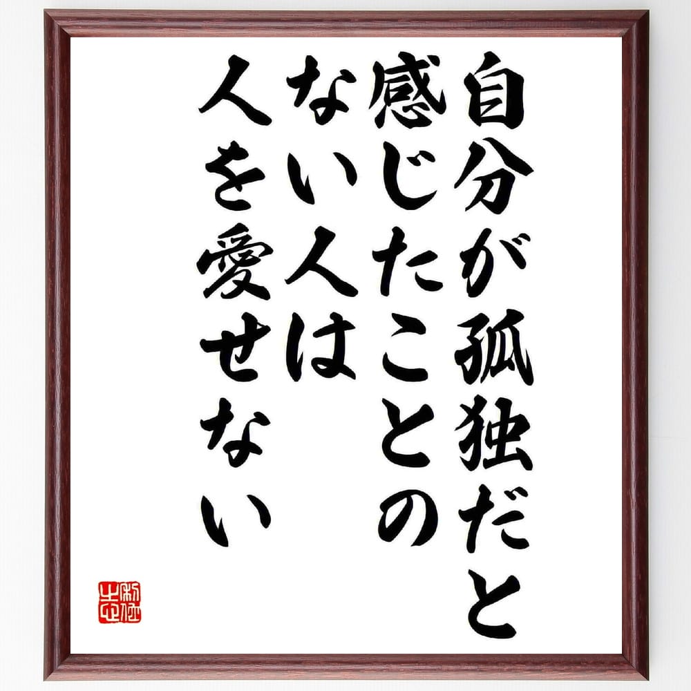 楽天直筆書道の名言色紙ショップ千言堂瀬戸内寂聴の名言「自分が孤独だと感じたことのない人は、人を愛せない」額付き書道色紙／受注後直筆（瀬戸内寂聴 名言 グッズ 偉人 座右の銘 壁掛け 贈り物 プレゼント 故事成語 諺 格言 有名人 人気 おすすめ）