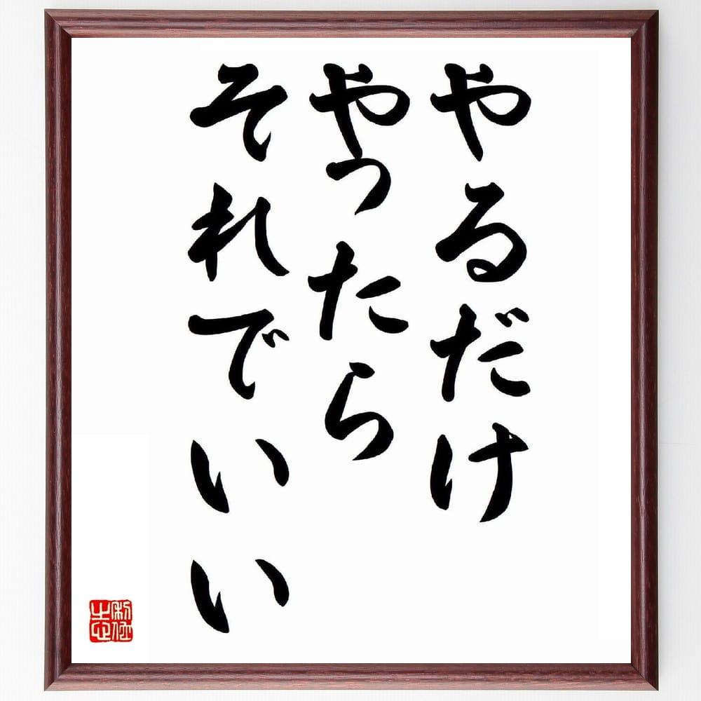 星野仙一の名言とされる「やるだけやったら、それでいい」を、千言堂の専属書道家が気持ちを込めて手書き直筆いたします。この言葉（ひとこと）は名言とされる集や本・書籍などで紹介されることも多く、座右の銘にされている方も多いようです。ぜひ、ご自宅のリビングや部屋、ビジネスを営む会社や店舗の事務所、応接室などにお飾りください。大切な方への贈り物、記念日のプレゼントにもおすすめです。一点一点が直筆のため、パソコン制作のような完璧さはございませんが、手書きの良さを感じていただけます（当店では挑戦、努力、成功、幸福、感謝、成長、家族、仕事、自己啓発など様々なテーマから人生の糧となる言葉を厳選、お届けしています）。【商品について】※画像はパソコンで制作した直筆イメージ画像です。※当店の専属書家（書道家）がご注文受付後に直筆、発送前に直筆作品画像をメールさせていただきます。※木製額に入れてお届け（前面は透明樹脂板、自立スタンド付、色の濃淡や仕様が若干変更になる場合がございます）※サイズ：27×30×1cm※ゆうパケット便（全国送料無料）でお届け※ご紹介の文言については、各種媒体で紹介、一般的に伝わっているものであり、偉人が発したことを保証するものではございません。【千言堂の専属書家より】この度は、千言堂ショプにご訪問いただき、誠にありがとうございます。当店では数多くの名言をはじめ、二字、四字熟語や俳句、短歌などもご紹介、ご希望の言葉を書道で直筆、お届けしております。これまで、2,000名以上の方からご注文をいただき、直筆、お届けしていまいりました。身の回りにあるモノの多くがパソコン等でデザインされるようになった今、日本の伝統文化、芸術として長い歴史をもつ書道作品は、見るたびに不思議と身がひきしまり、自分と向き合う感覚を感じられる方も多いと思います。今後も、皆様にご満足いただける作品をお届けできるよう一筆一筆、気持ちを込め直筆してまいります。【関連ワード】直筆／限定品／書道／オーダーメイド／名言／言葉／格言／諺／プレゼント／書道／額／壁掛け／色紙／偉人／贈り物／ギフト／お祝い／事務所／会社／店舗／仕事／名言集／アニメ／意味／経営／武将／挑戦／額縁／自己啓発／努力／お祝い／感動／幸せ／行動／成長／飾り