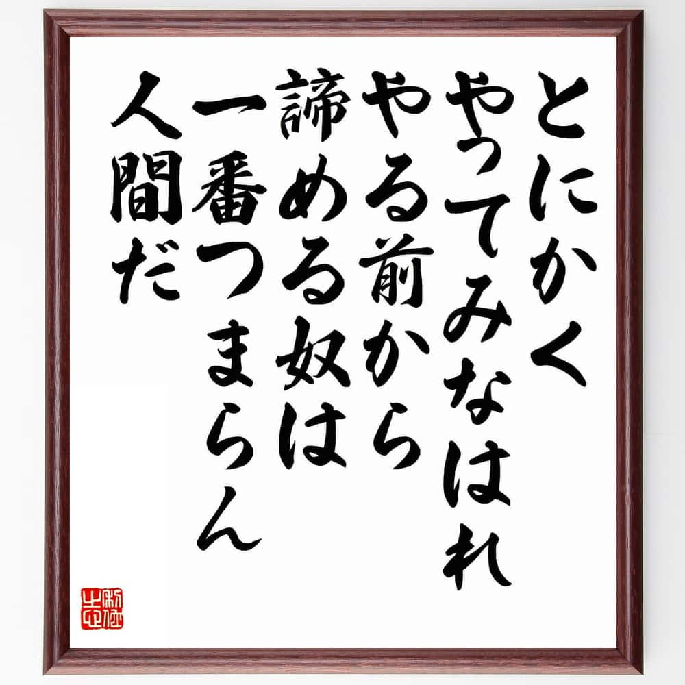 名言「とにかく、やってみなはれ、やる前から諦める奴は一番つまらん人間だ」額付き書道色紙／受注後直筆（名言 グッズ 偉人 座右の銘 壁掛け 贈り物 プレゼント 故事成語 諺 格言 有名人 人気 おすすめ）