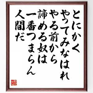 西堀栄三郎の名言「とにかく、やってみなはれ、やる前から諦める奴は一番つまらん人間だ」額付き書道色紙／受注後直筆（西堀栄三郎 名言 グッズ 偉人 座右の銘 壁掛け 贈り物 プレゼント 故事成語 諺 格言 有名人 人気 おすすめ）