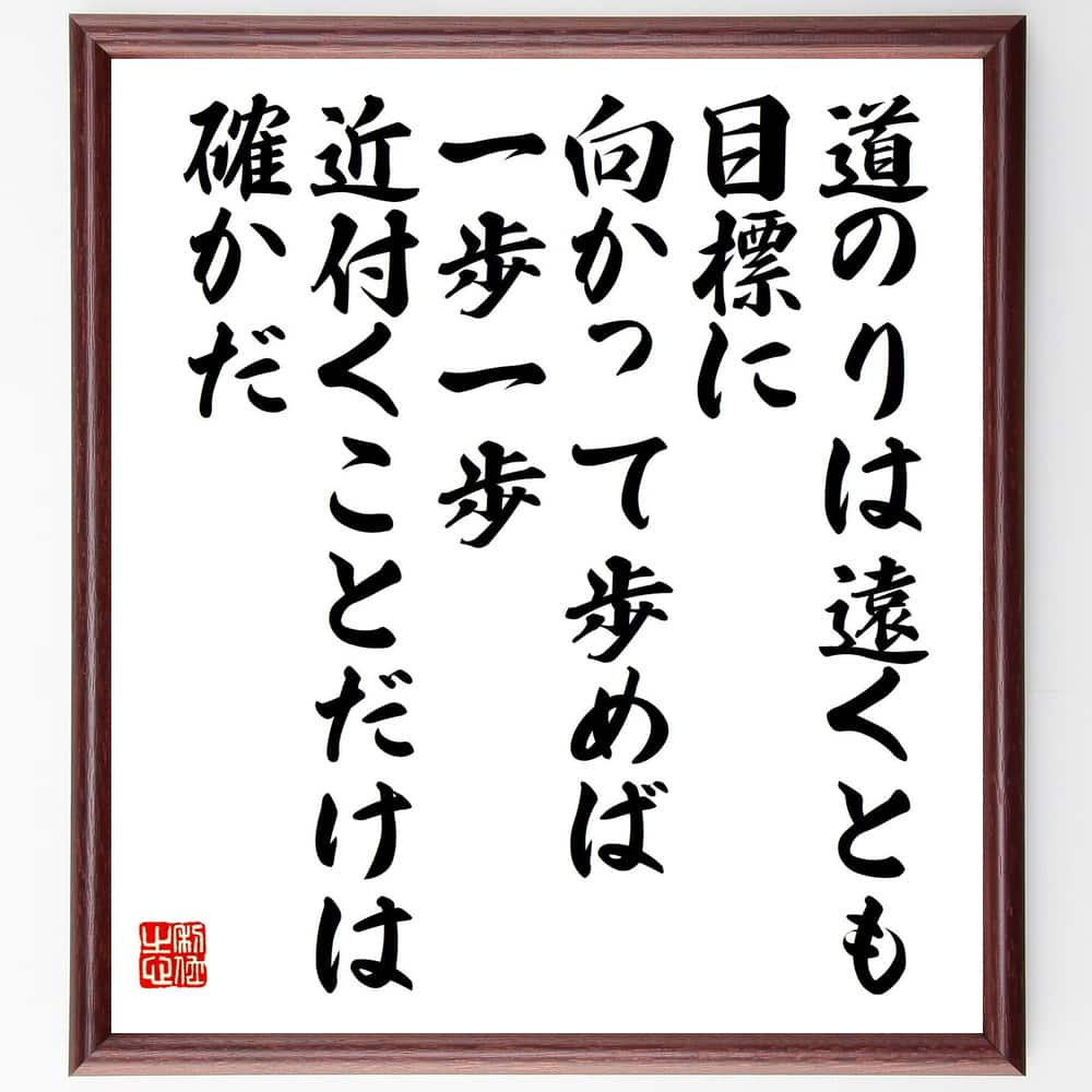 西本幸雄の名言「道のりは遠くとも、目標に向かって歩めば、一歩一歩近付くことだけは確かだ」額付き書道色紙／受注後直筆（西本幸雄 名言 グッズ 偉人 座右の銘 壁掛け 贈り物 プレゼント 故事成語 諺 格言 有名人 人気 おすすめ）