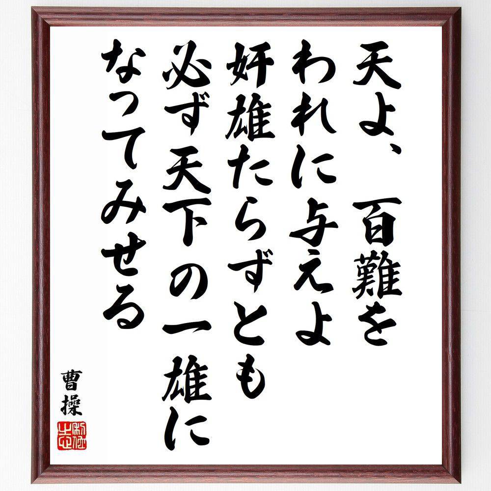 曹操の名言「天よ、百難をわれに与えよ、奸雄たらずとも、必ず天下の一雄になってみせる」手書き書道色紙額／受注後の毛筆直筆（名言 曹操 挑戦 困難 成功 自己成長 意志力 歴史 英雄 目標達成 曹操 名言 格言 座右の銘 プレゼント 贈り物 お祝い ～
