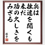 孫子の名言「兵は拙速を聞くも、未だ功の久しきをみざる」額付き書道色紙／受注後直筆（孫子 名言 グッズ 偉人 座右の銘 壁掛け 贈り物 プレゼント 故事成語 諺 格言 有名人 人気 おすすめ）