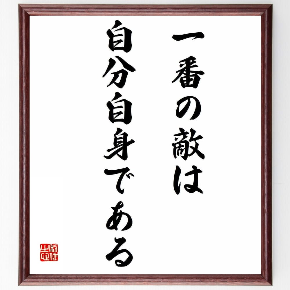 名言「一番の敵は自分自身である」額付き書道色紙／受注後直筆（名言 グッズ 偉人 座右の銘 壁掛け 贈り物 プレゼント 故事成語 諺 格言 有名人 人気 おすすめ）