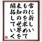 大山康晴の名言「常に新しいものを求めて、未知の世界を開拓していく」額付き書道色紙／受注後直筆（大山康晴 名言 グッズ 偉人 座右の銘 壁掛け 贈り物 プレゼント 故事成語 諺 格言 有名人 人気 おすすめ）