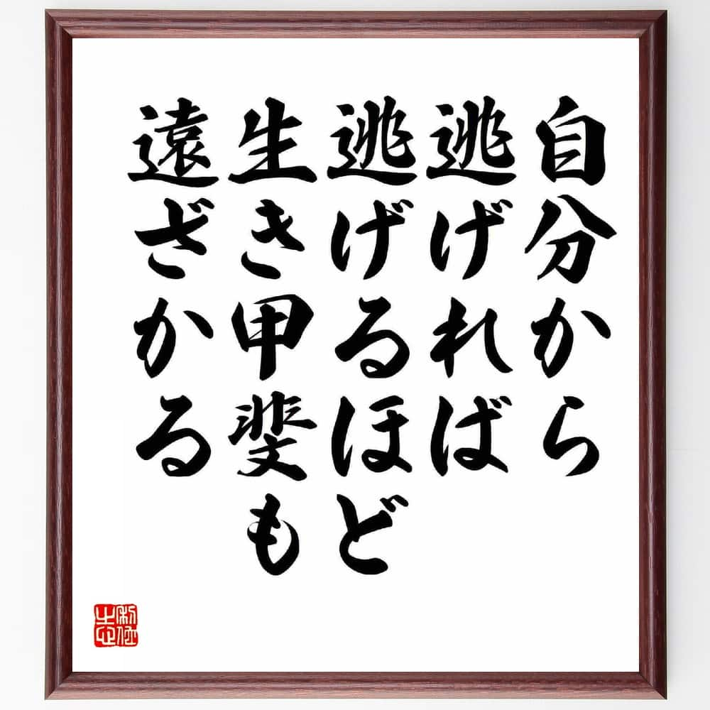 楽天直筆書道の名言色紙ショップ千言堂淡谷のり子の名言「自分から逃げれば逃げるほど、生き甲斐も遠ざかる」額付き書道色紙／受注後直筆（淡谷のり子 名言 グッズ 偉人 座右の銘 壁掛け 贈り物 プレゼント 故事成語 諺 格言 有名人 人気 おすすめ）