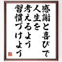 【受注後直筆】中村天風の名言「感謝と喜びで、人生を考えるよう習慣づけよう」額付き書道色紙(贈り物 プレゼント ギフト 壁掛け 置物 座右の銘～