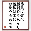 中村天風の名言「勇気は常に勝利をもたらし、恐怖は常に敗北をもたらす」額付き書道色紙／受注後直筆（中村天風 名言 グッズ 偉人 座右の銘 壁掛け 贈り物 プレゼント 故事成語 諺 格言 有名人 人気 おすすめ）