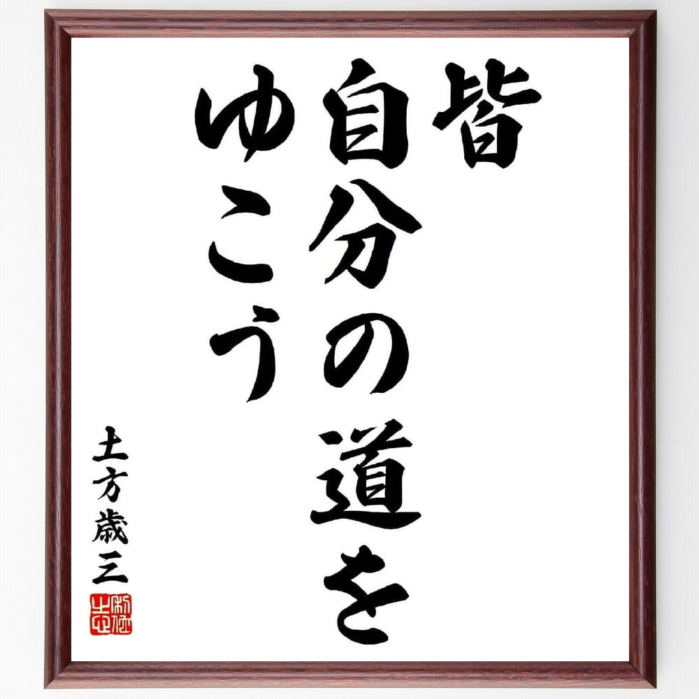 土方歳三の名言「皆、自分の道をゆこう」額付き書道色紙／受注後直筆（土方歳三 名言 グッズ 偉人 座右の銘 壁掛け 贈り物 プレゼント 故事成語 諺 格言 有名人 人気 おすすめ）