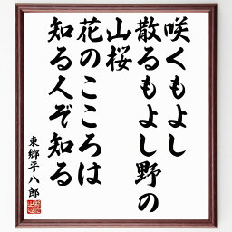 東郷平八郎の名言「咲くもよし散るもよし野の山桜、花のこころは知る人ぞ知る」額付き書道色紙／受注後直筆（東郷平八郎 名言 グッズ 偉人 座右の銘 壁掛け 贈り物 プレゼント 故事成語 諺 格言 有名人 人気 おすすめ）