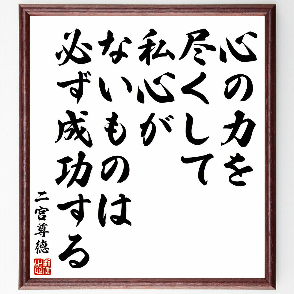 二宮尊徳の名言「心の力を尽くして、私心がないものは必ず成功する」手書き書道色紙額／受注後の毛筆直..