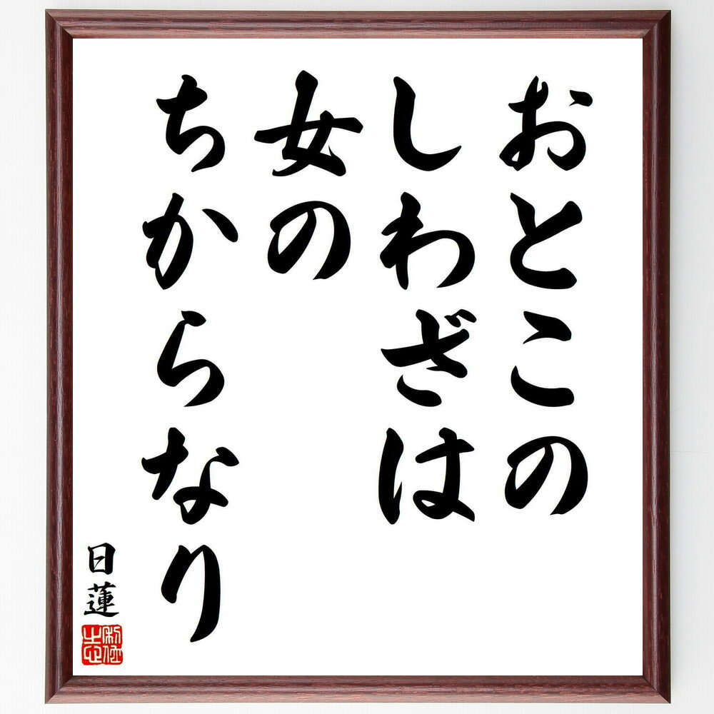 日蓮の名言「おとこのしわざは女のちからなり」手書き書道色紙額／受注後の毛筆直筆（おとこ しわざ 女のちから 日蓮 名言 性別の役割 社会の教訓 人間関係 日本の思想 文化 日蓮 名言 格言 座右の銘 プレゼント 贈り物 お祝い 偉人 グッズ ～