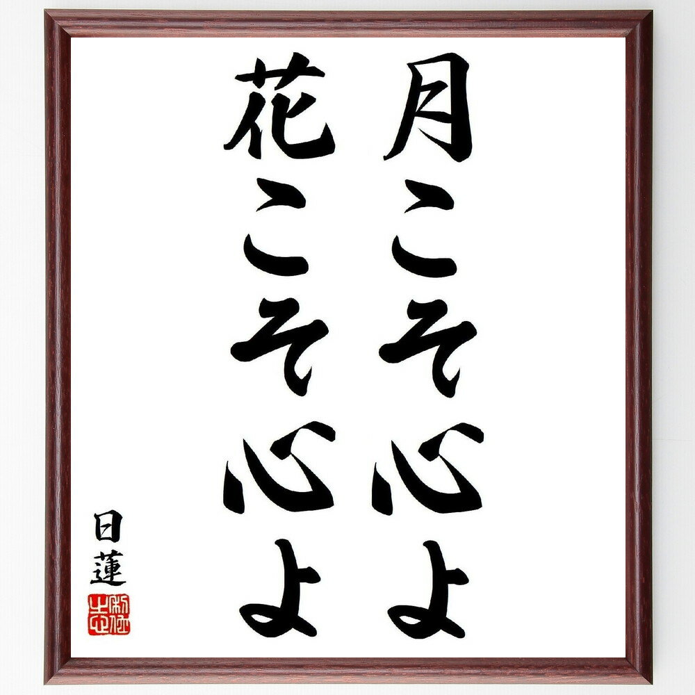日蓮の名言「月こそ心よ花こそ心よ」手書き書道色紙額／受注後の毛筆直筆（月こそ心よ花こそ心よ 自然の美 日蓮の名言 心の平和 感受性 美の哲学 詩的表現 自然との調和 心の豊かさ 仏教の教え 日蓮 名言 格言 座右の銘 プレゼント 贈り物 お祝い ～