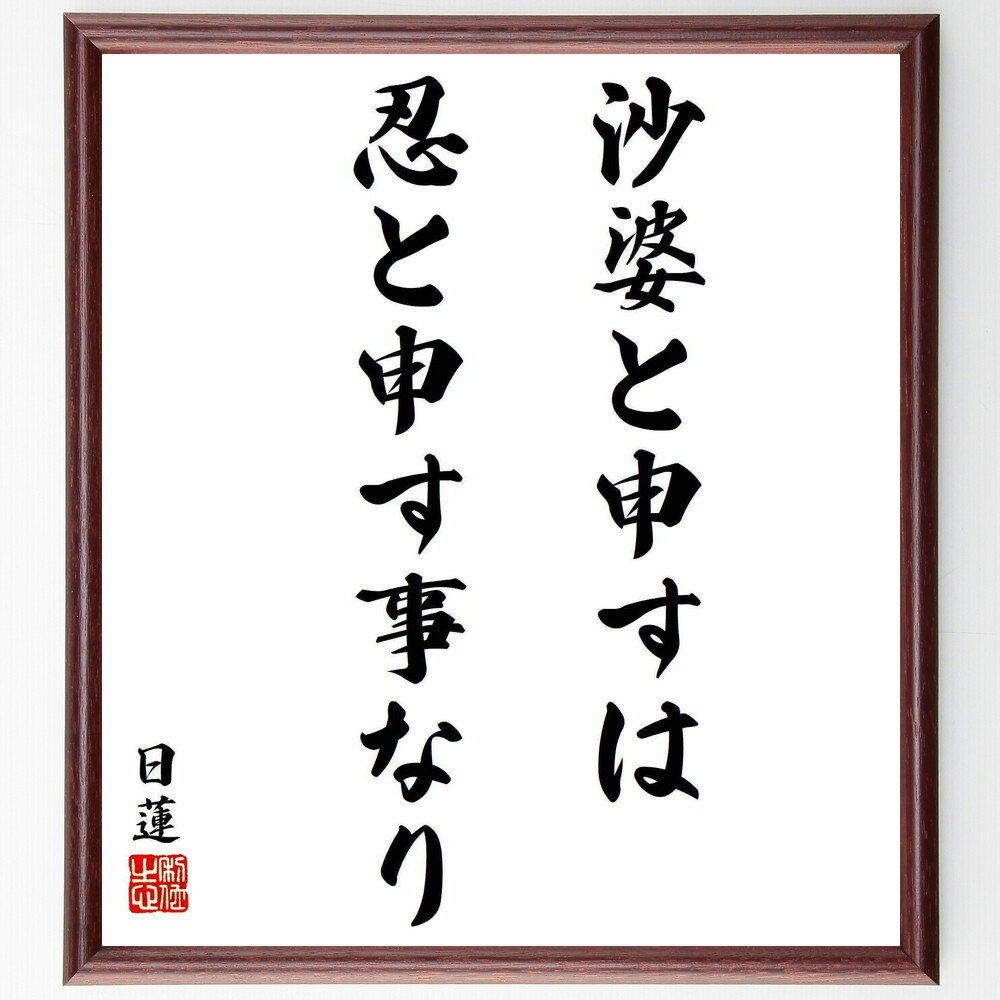 日蓮の名言「沙婆と申すは忍と申す事なり」手書き書道色紙額／受注後の毛筆直筆（日蓮の教え 人生の試練 忍耐力 仏教の教え 苦しみの意味 名言集 精神的成長 忍耐と信仰 日蓮 名言 格言 座右の銘 プレゼント 贈り物 お祝い 偉人 グッズ 心に響～