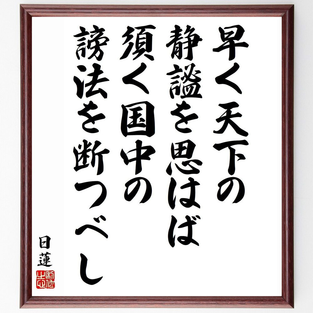 日蓮の名言「早く天下の静謐を思はば、須く国中の謗法を断つべし」手書き書道色紙額／受注後の毛筆直筆（日蓮 天下の静謐 謗法 国中 平和 仏教の教え 社会的責任 信仰 教え 祈り 日蓮 名言 格言 座右の銘 プレゼント 贈り物 お祝い 偉人 グッス～
