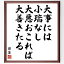 日蓮の名言「大事には小瑞なし、大悪おこれば大善きたる」額付き書道色紙／受注後直筆（日蓮 名言 グッズ 偉人 座右の銘 壁掛け 贈り物 プレゼント 故事成語 諺 格言 有名人 人気 おすすめ）