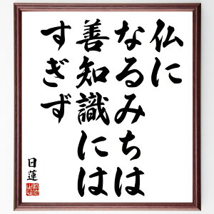 日蓮の名言「仏になるみちは善知識にはすぎず」手書き書道色紙額/受注後の毛筆直筆(師弟関係 学びの重要性 日蓮名言 成長の道 知識の伝承 教えを受ける 精進 仏教の教え 日蓮 名言 格言 座右の銘 プレゼント 贈り物 お祝い 偉人 グッズ 心に~