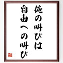 名言「俺の叫びは自由への叫び」手書き書道色紙額/受注後の毛筆直筆(自由 自己表現 音楽 反抗 社会問題 個人の権利 アート メッセージ 情熱 若者の声 尾崎豊 名言 格言 座右の銘 プレゼント 贈り物 お祝い 偉人 グッズ 心に響く 短い ~